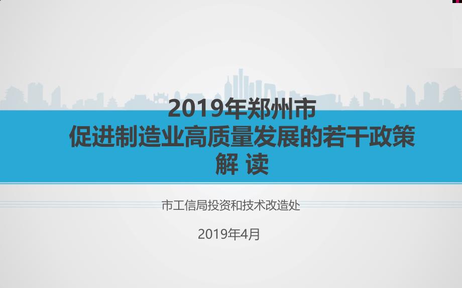 郑州市促进制造业高质量发展的若干政策解读_第1页