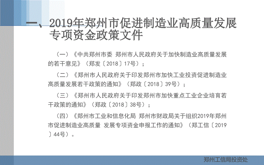 郑州市促进制造业高质量发展的若干政策解读_第3页