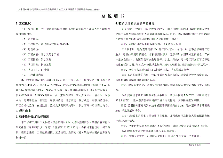 大中型水库移民后期扶持项目崇龛镇明月社区人居环境整治项目调整内容施工图设计总说明书_第1页