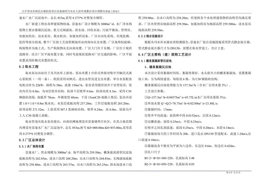 大中型水库移民后期扶持项目崇龛镇明月社区人居环境整治项目调整内容施工图设计总说明书_第4页