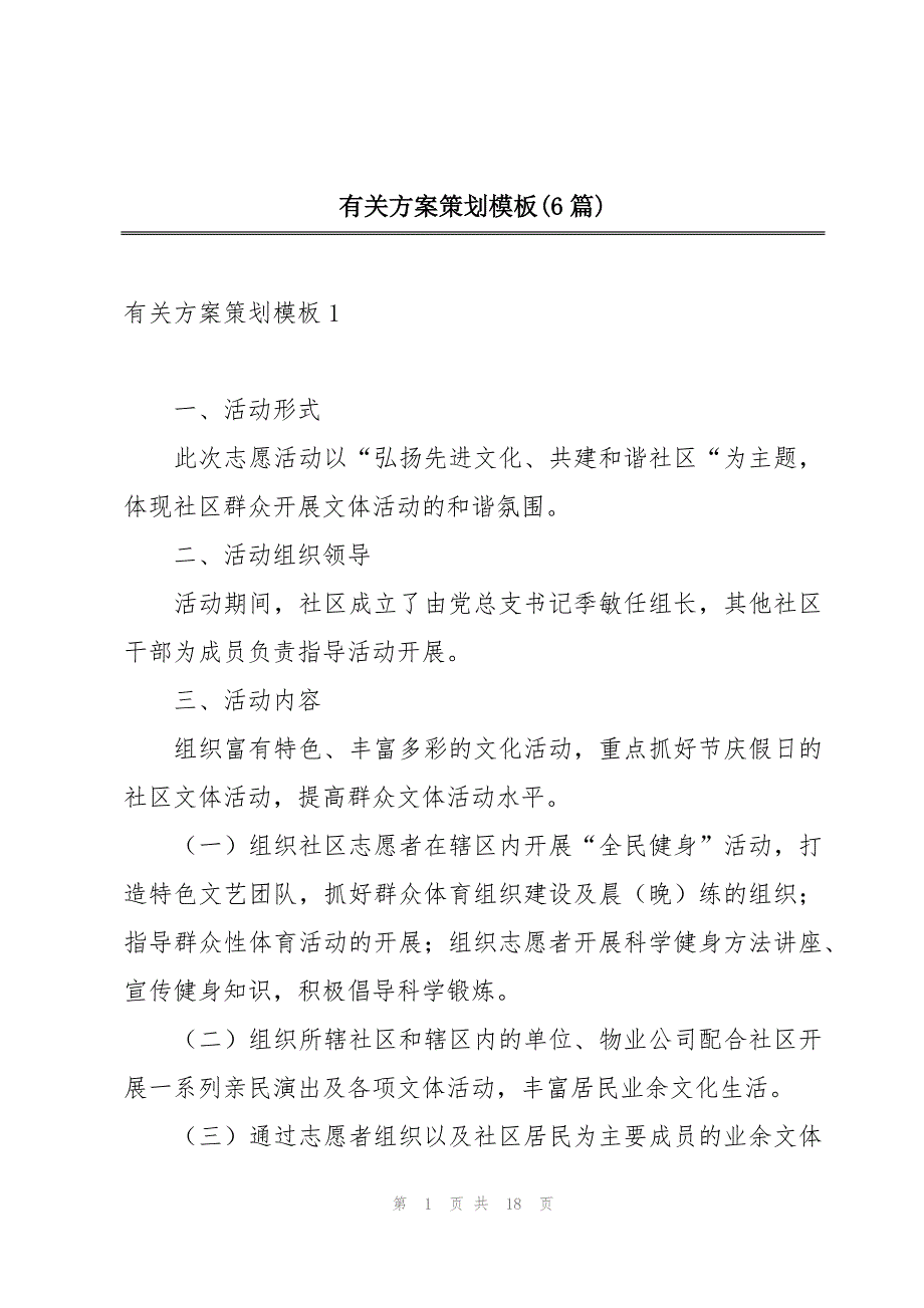 有关方案策划模板(6篇)_第1页