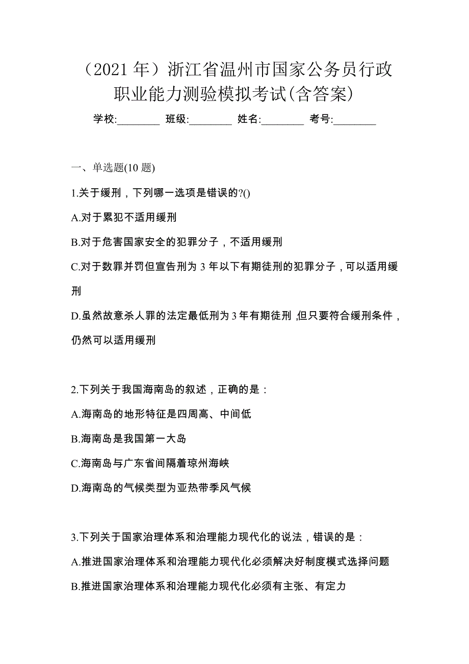 （2021年）浙江省温州市国家公务员行政职业能力测验模拟考试(含答案)_第1页