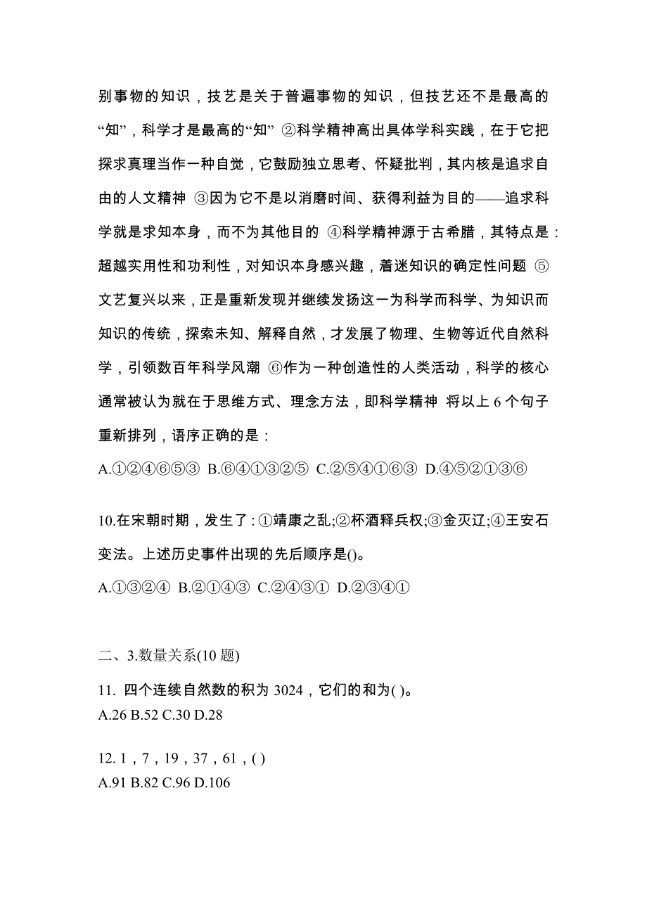 （2021年）浙江省温州市国家公务员行政职业能力测验模拟考试(含答案)_第4页