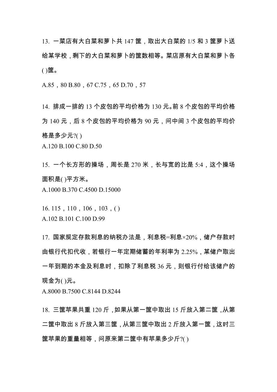（2021年）浙江省温州市国家公务员行政职业能力测验模拟考试(含答案)_第5页