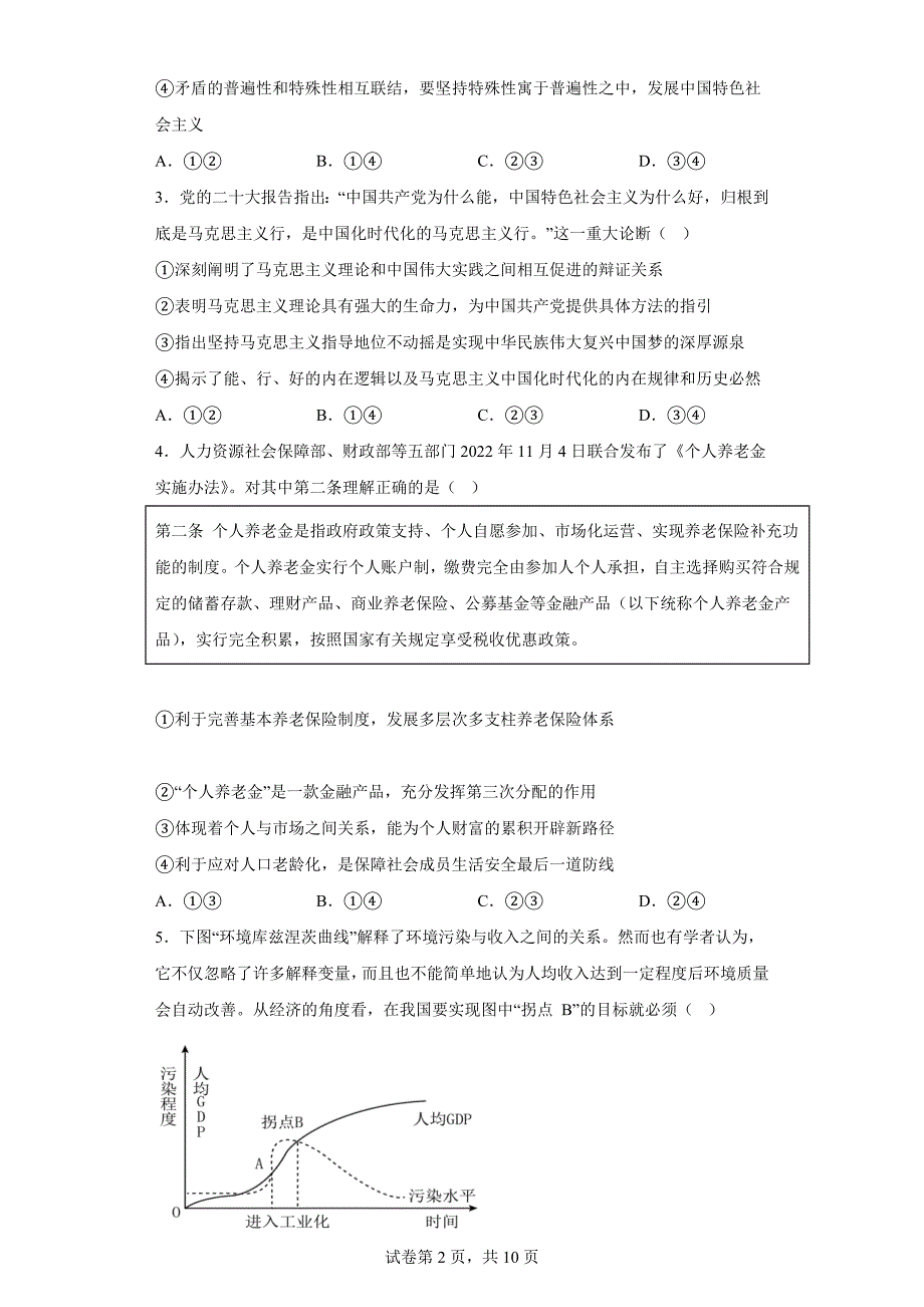 北京市门头沟区2023届高三一模政治试题（含答案）_第2页