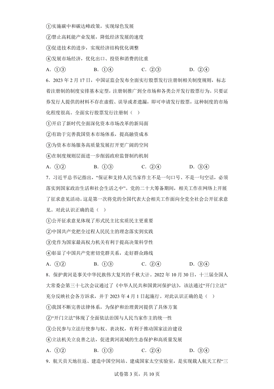 北京市门头沟区2023届高三一模政治试题（含答案）_第3页