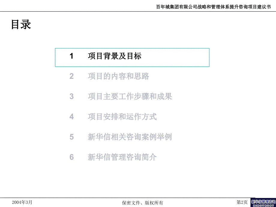 百年城集团战略和管理体系提升咨询项目建议书_第3页