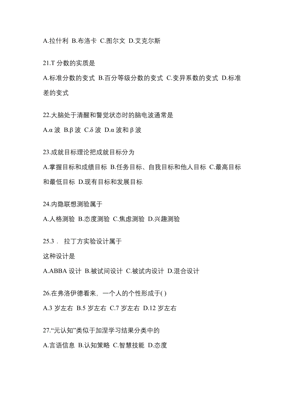 2021-2022年吉林省通化市考研心理学[属专业综合]_第4页