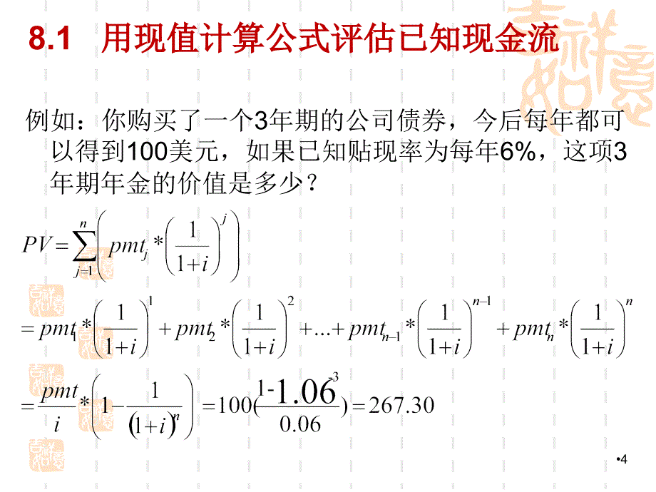 金融学课件：第八章 已知现金流的价值评估：债券_第4页