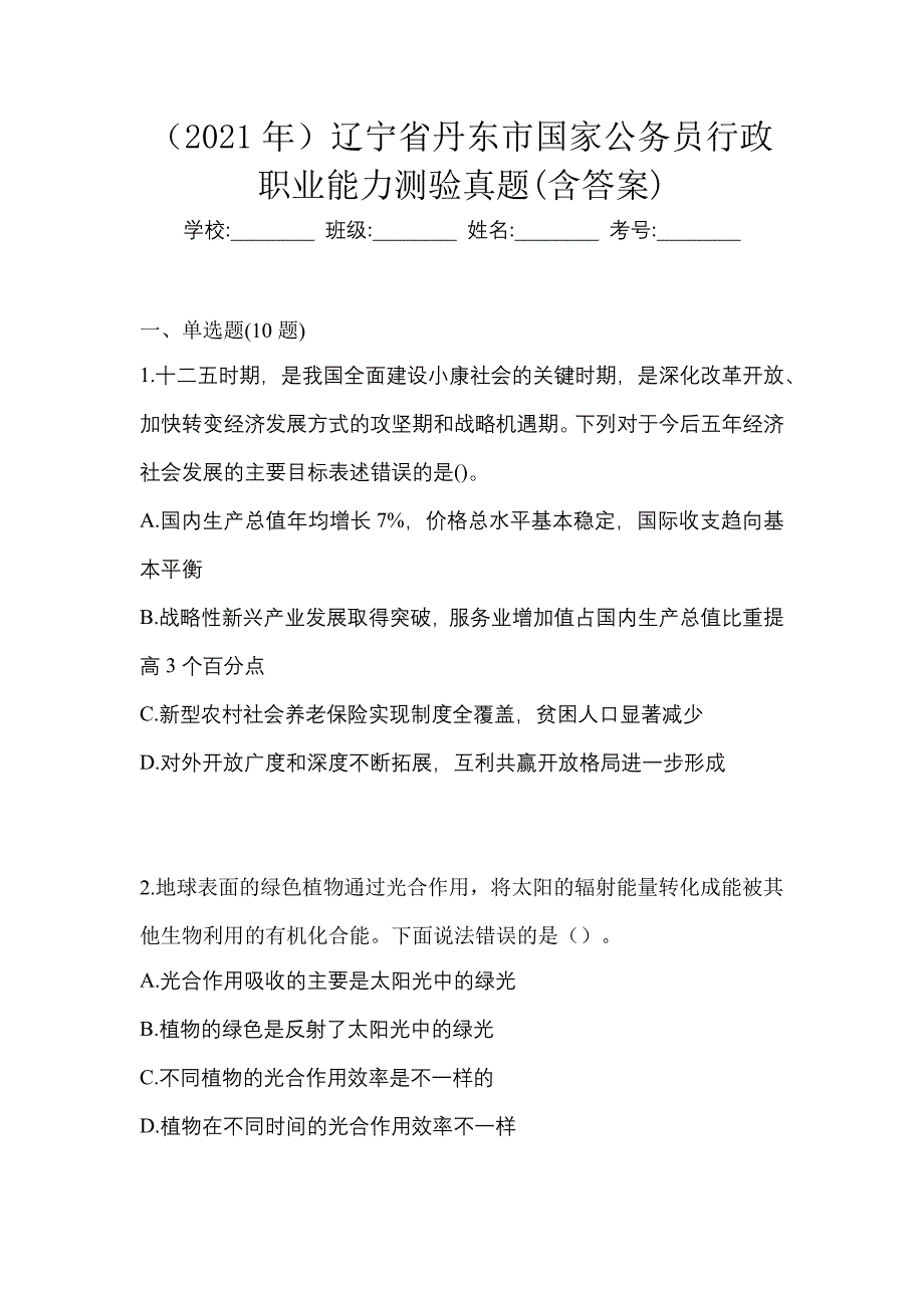 （2021年）辽宁省丹东市国家公务员行政职业能力测验真题(含答案)_第1页