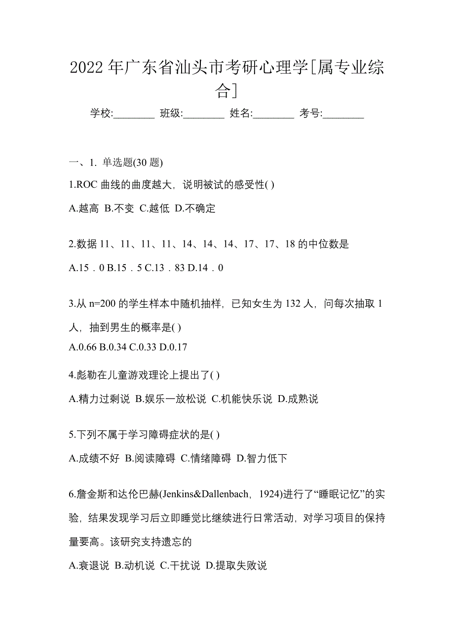 2022年广东省汕头市考研心理学[属专业综合]_第1页