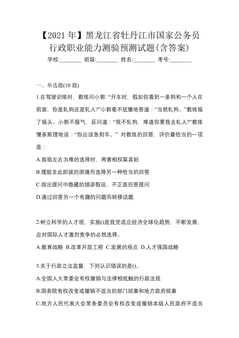 【2021年】黑龙江省牡丹江市国家公务员行政职业能力测验预测试题(含答案)_第1页