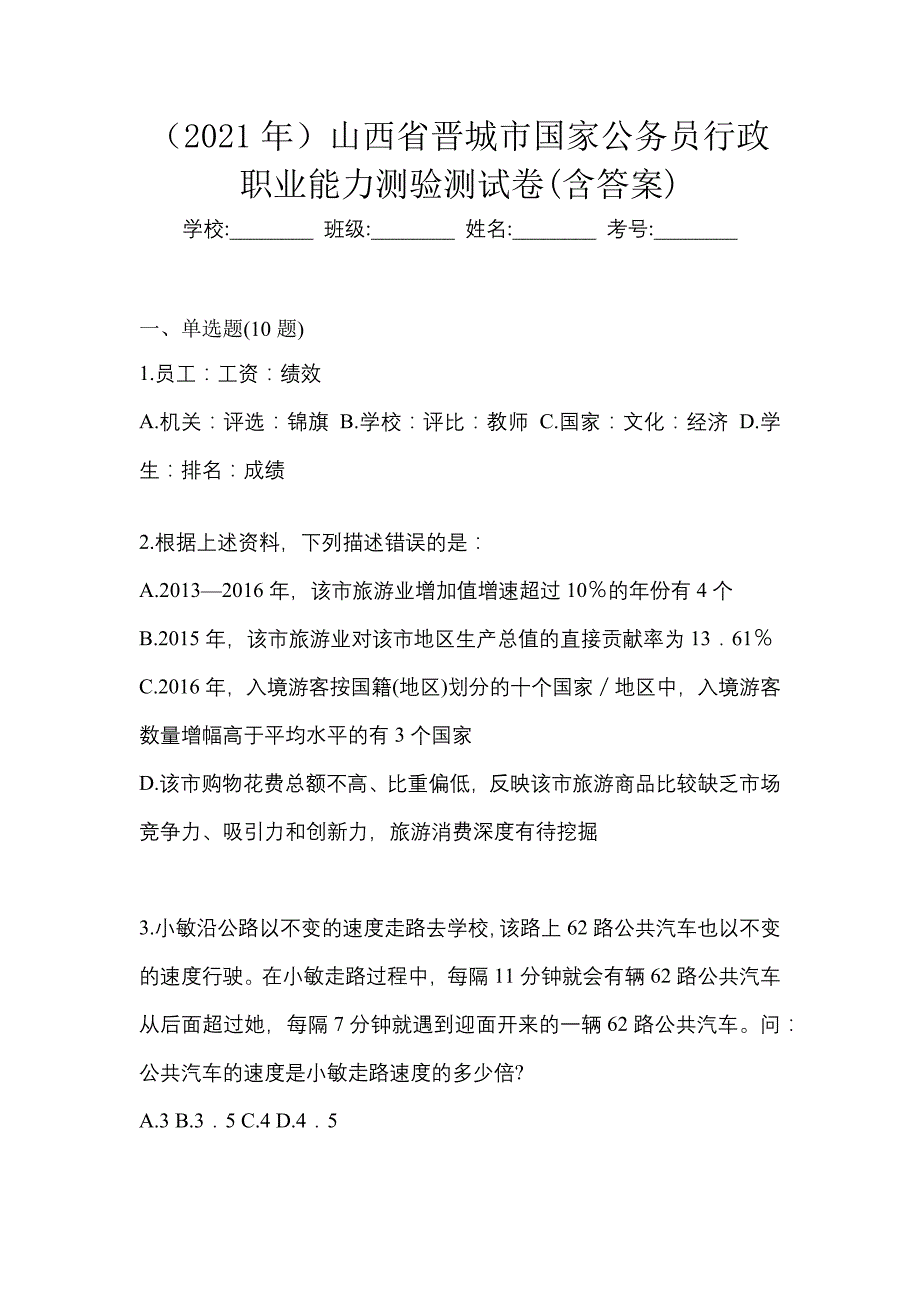 （2021年）山西省晋城市国家公务员行政职业能力测验测试卷(含答案)_第1页