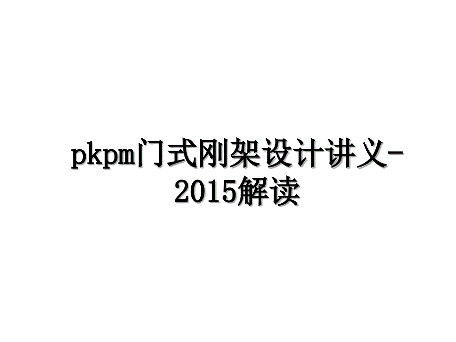 pkpm门式刚架设计讲义-解读_第1页