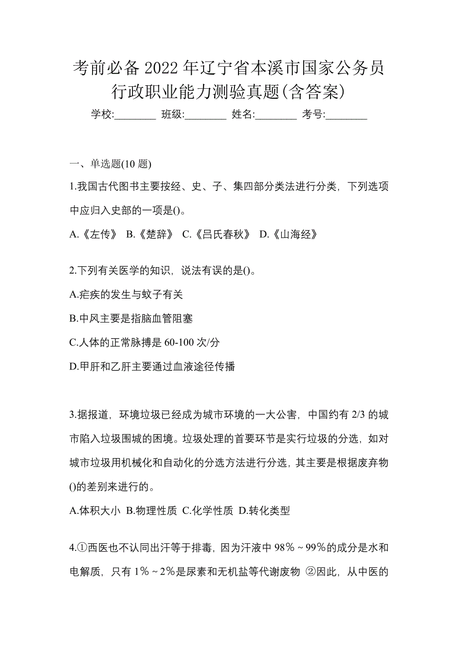 考前必备2022年辽宁省本溪市国家公务员行政职业能力测验真题(含答案)_第1页