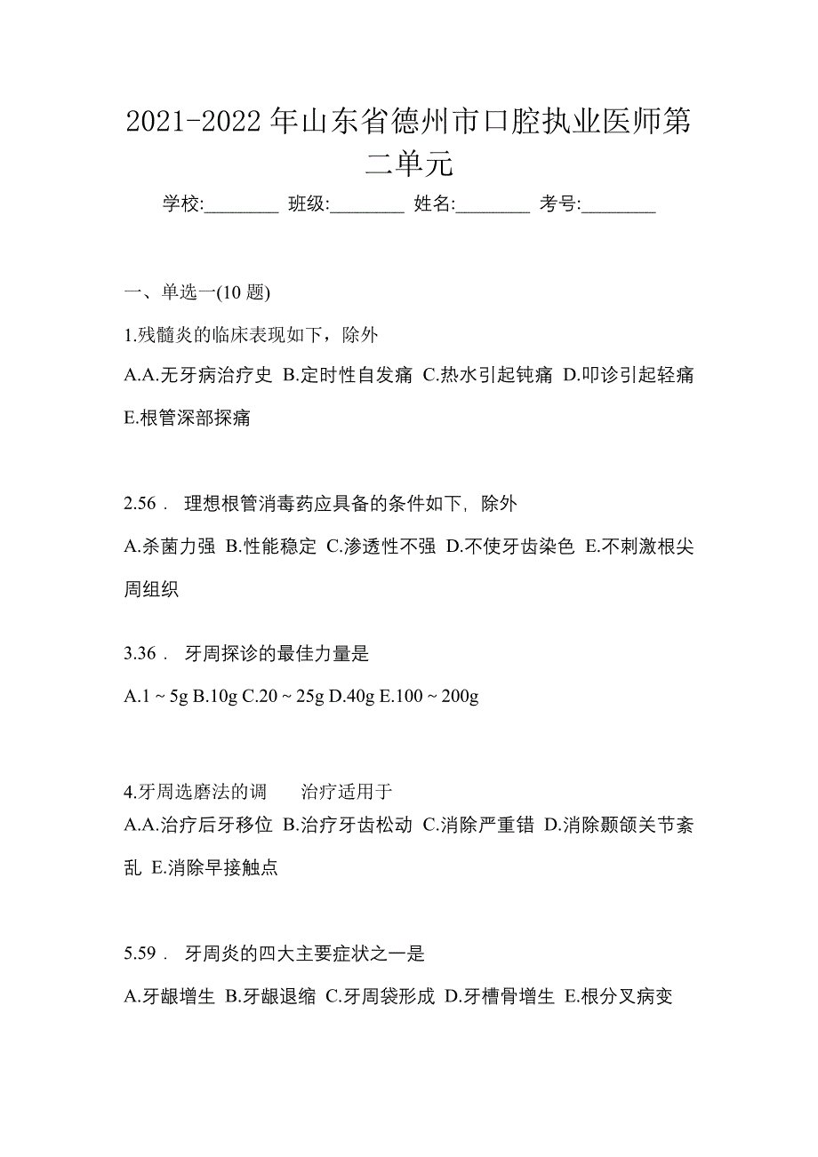 2021-2022年山东省德州市口腔执业医师第二单元_第1页