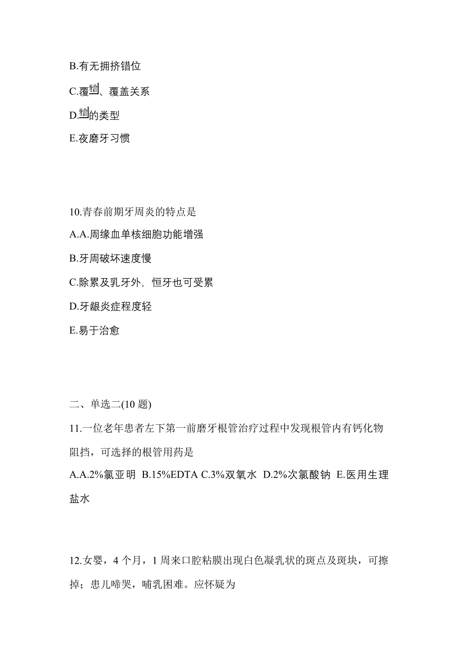 2021-2022年山东省德州市口腔执业医师第二单元_第3页