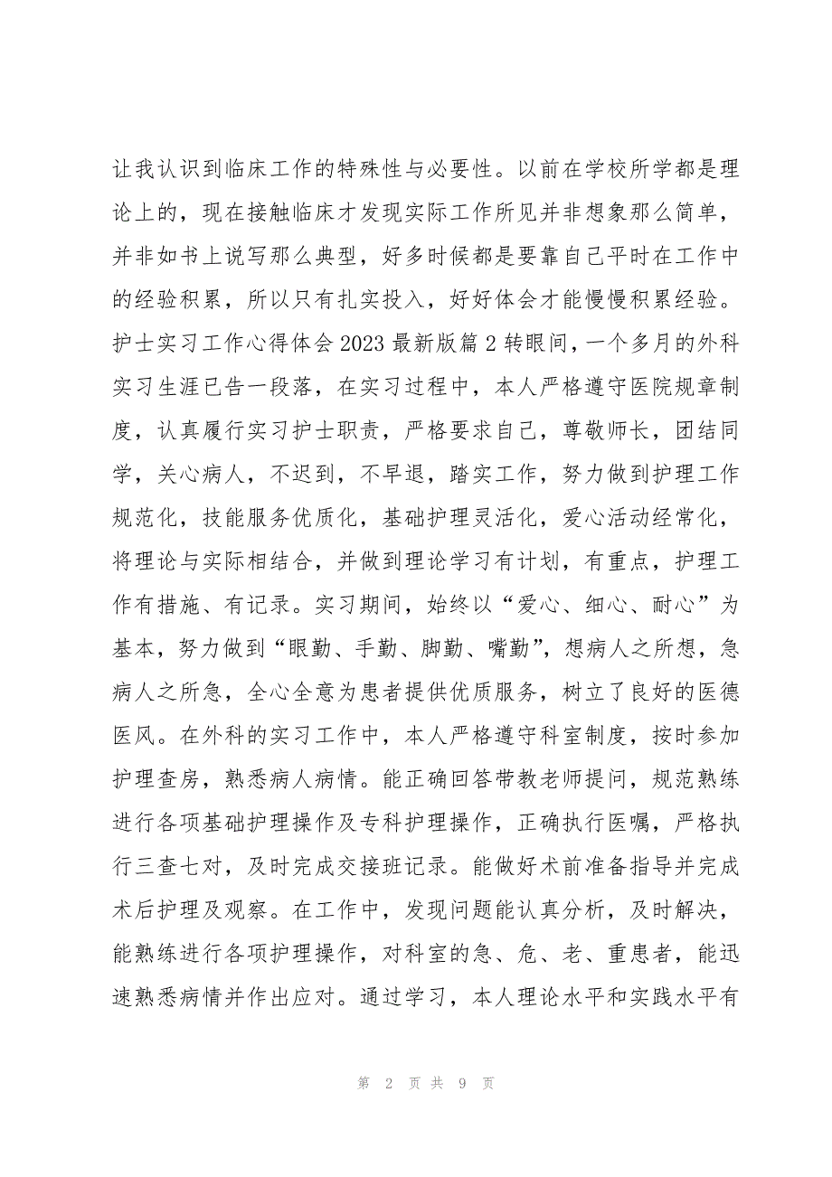 护士实习工作心得体会2023最新版7篇_第2页