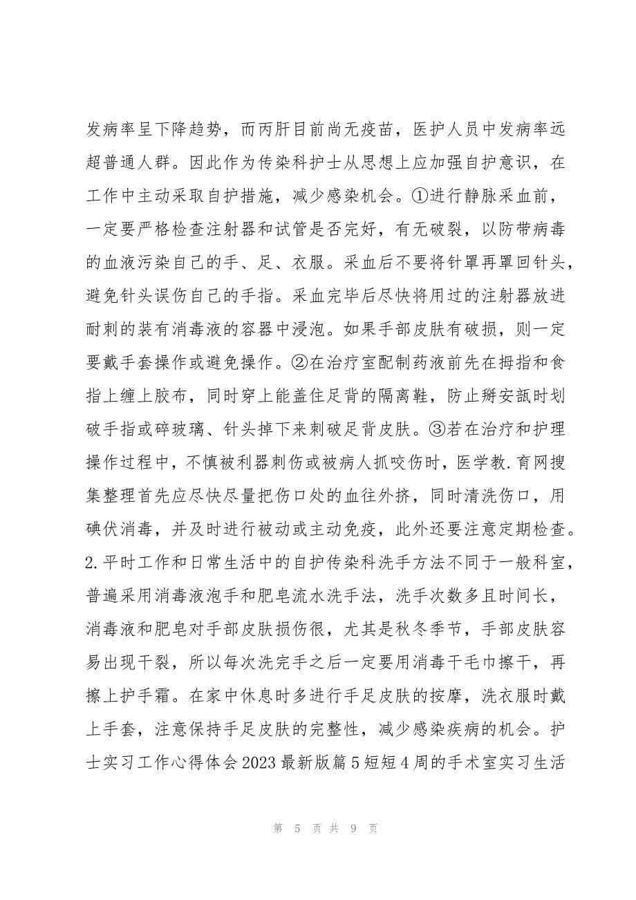 护士实习工作心得体会2023最新版7篇_第5页