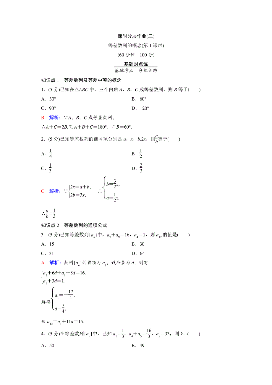 课时分层作业3等差数列的概念_第1页