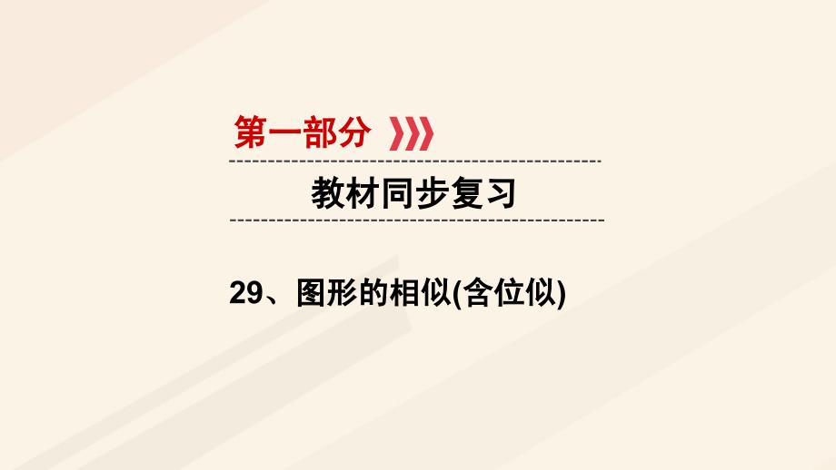 数学 第一部分 教材同步第七章 图形的变换 视图与投影 29 图形的相似(含位似) 新人教版_第1页