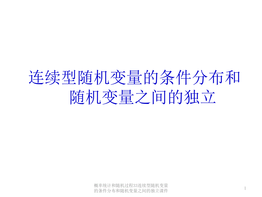 概率统计和随机过程33连续型随机变量的条件分布和随机变量之间的独立课件_第1页