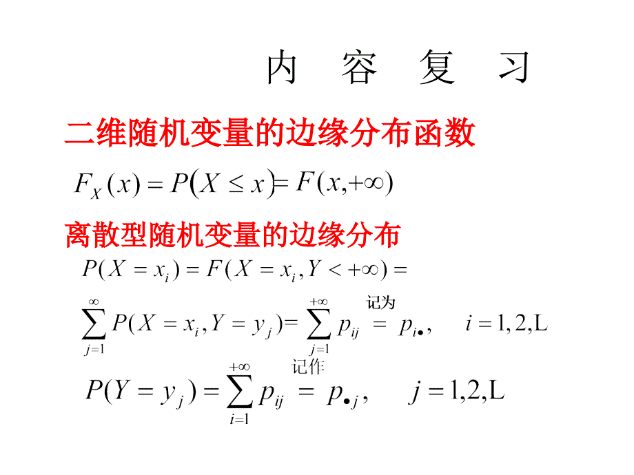 概率统计和随机过程33连续型随机变量的条件分布和随机变量之间的独立课件_第2页