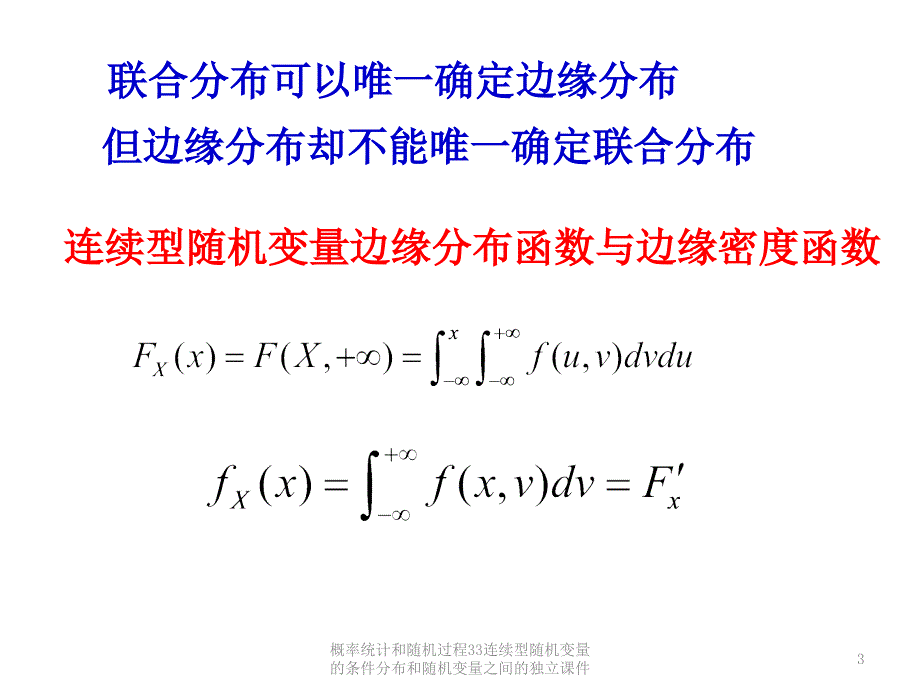 概率统计和随机过程33连续型随机变量的条件分布和随机变量之间的独立课件_第3页