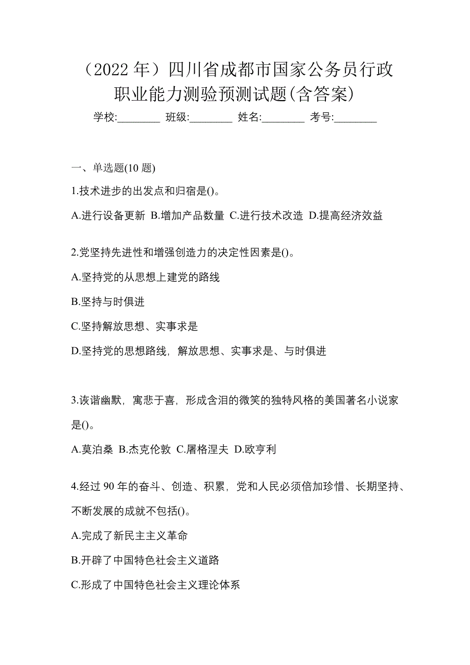 （2022年）四川省成都市国家公务员行政职业能力测验预测试题(含答案)_第1页