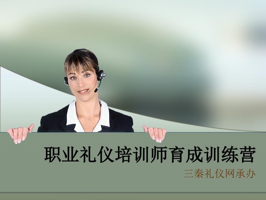 职业礼仪培训师训练营介绍.ppt_第1页