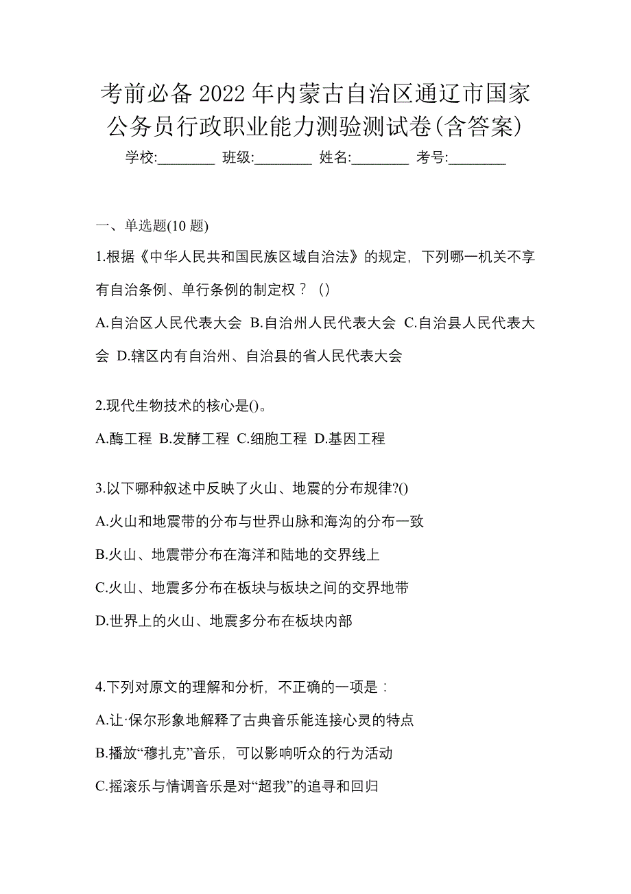 考前必备2022年内蒙古自治区通辽市国家公务员行政职业能力测验测试卷(含答案)_第1页