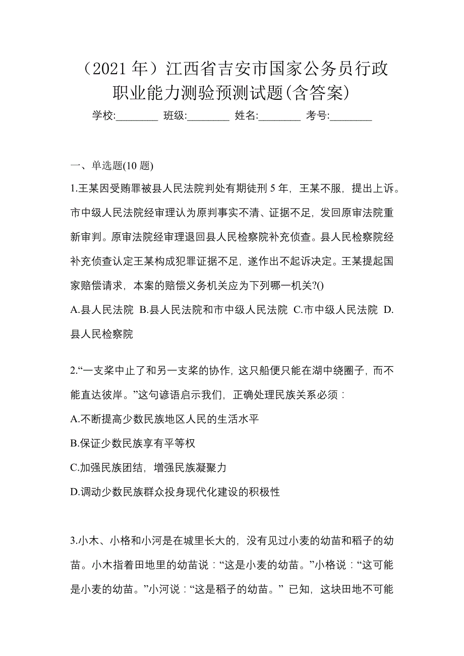 （2021年）江西省吉安市国家公务员行政职业能力测验预测试题(含答案)_第1页