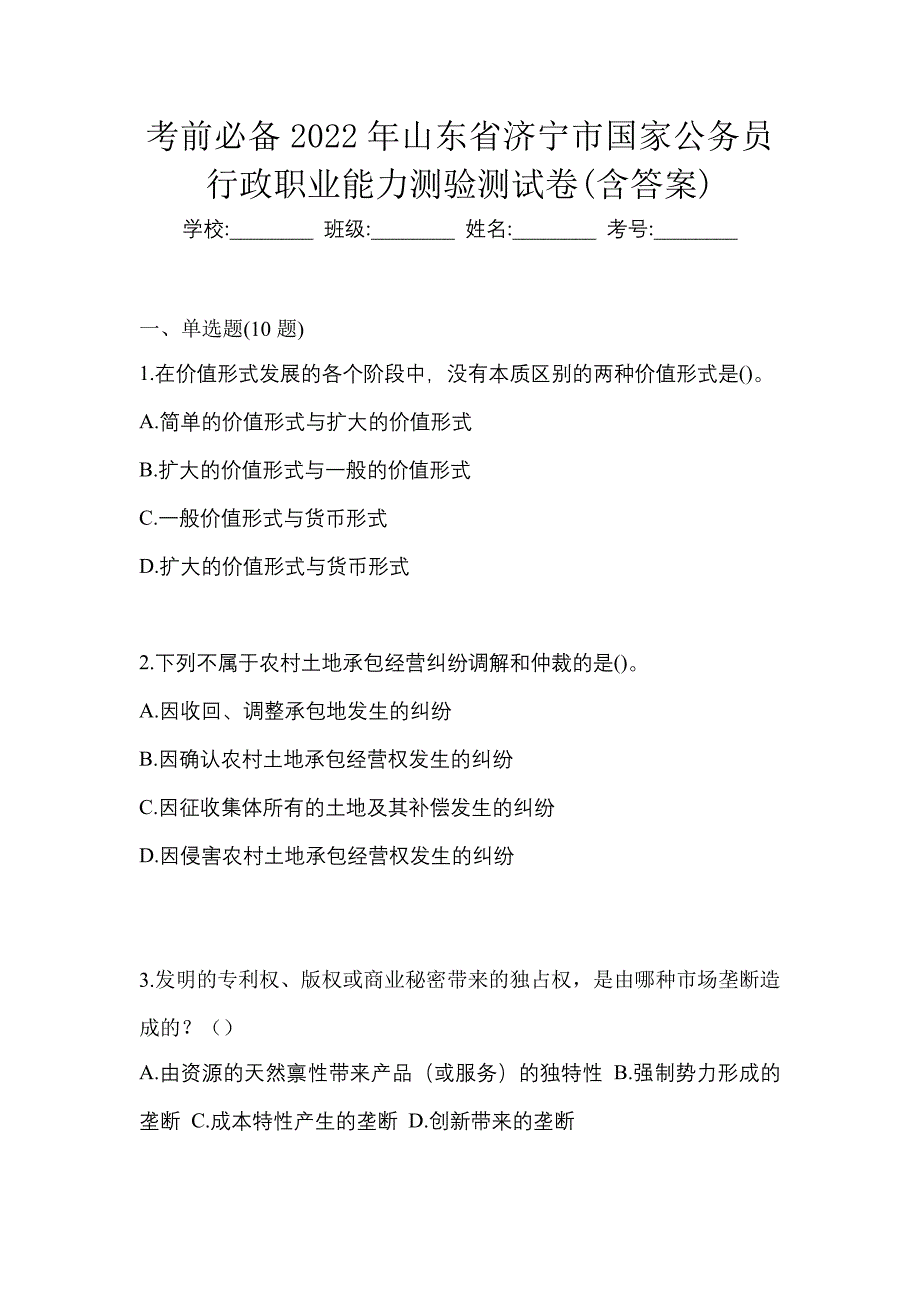 考前必备2022年山东省济宁市国家公务员行政职业能力测验测试卷(含答案)_第1页