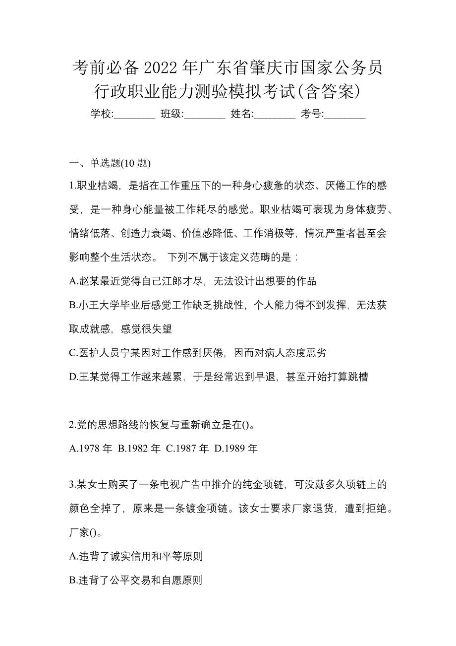 考前必备2022年广东省肇庆市国家公务员行政职业能力测验模拟考试(含答案)_第1页