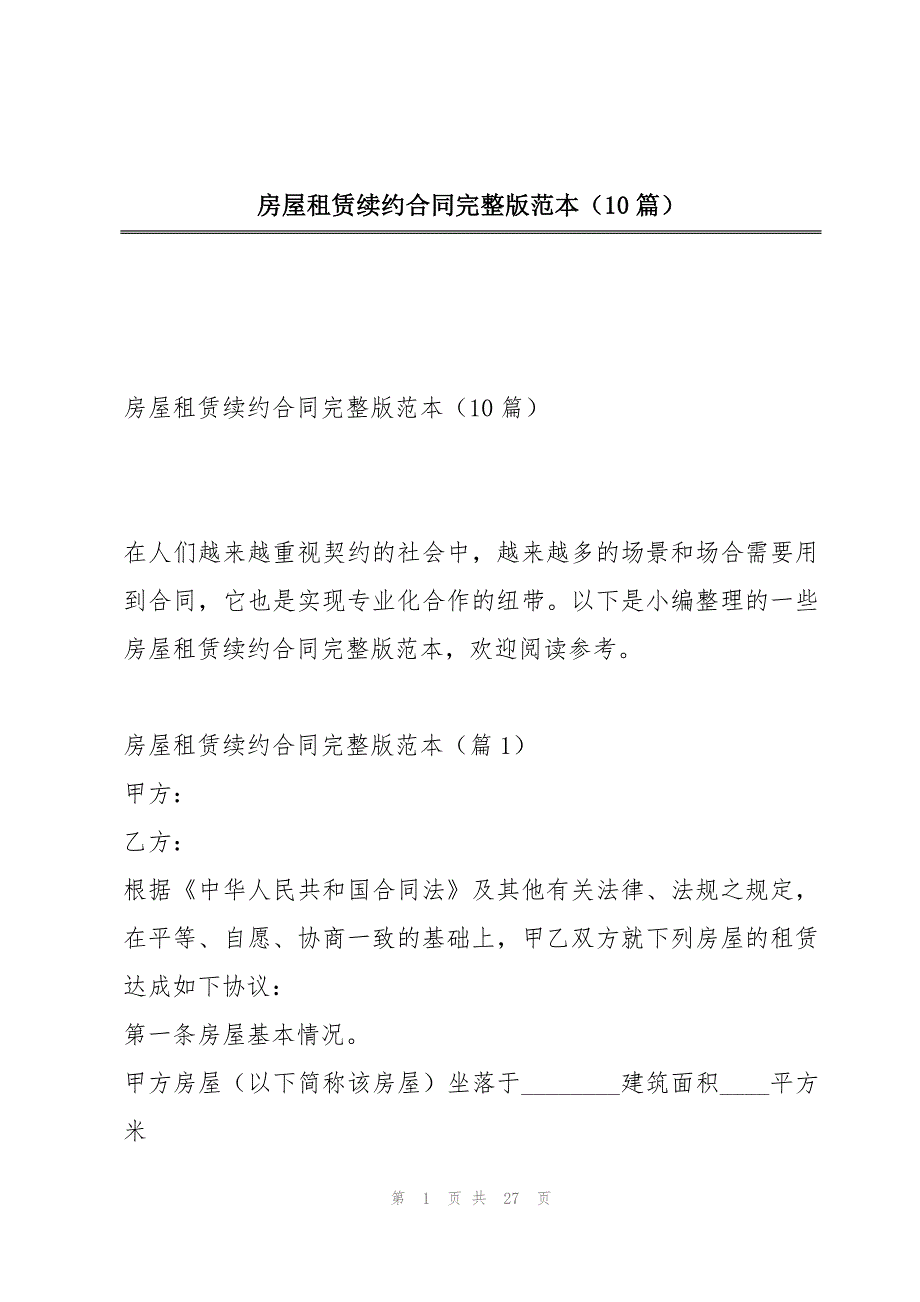 房屋租赁续约合同完整版范本（10篇）_第1页