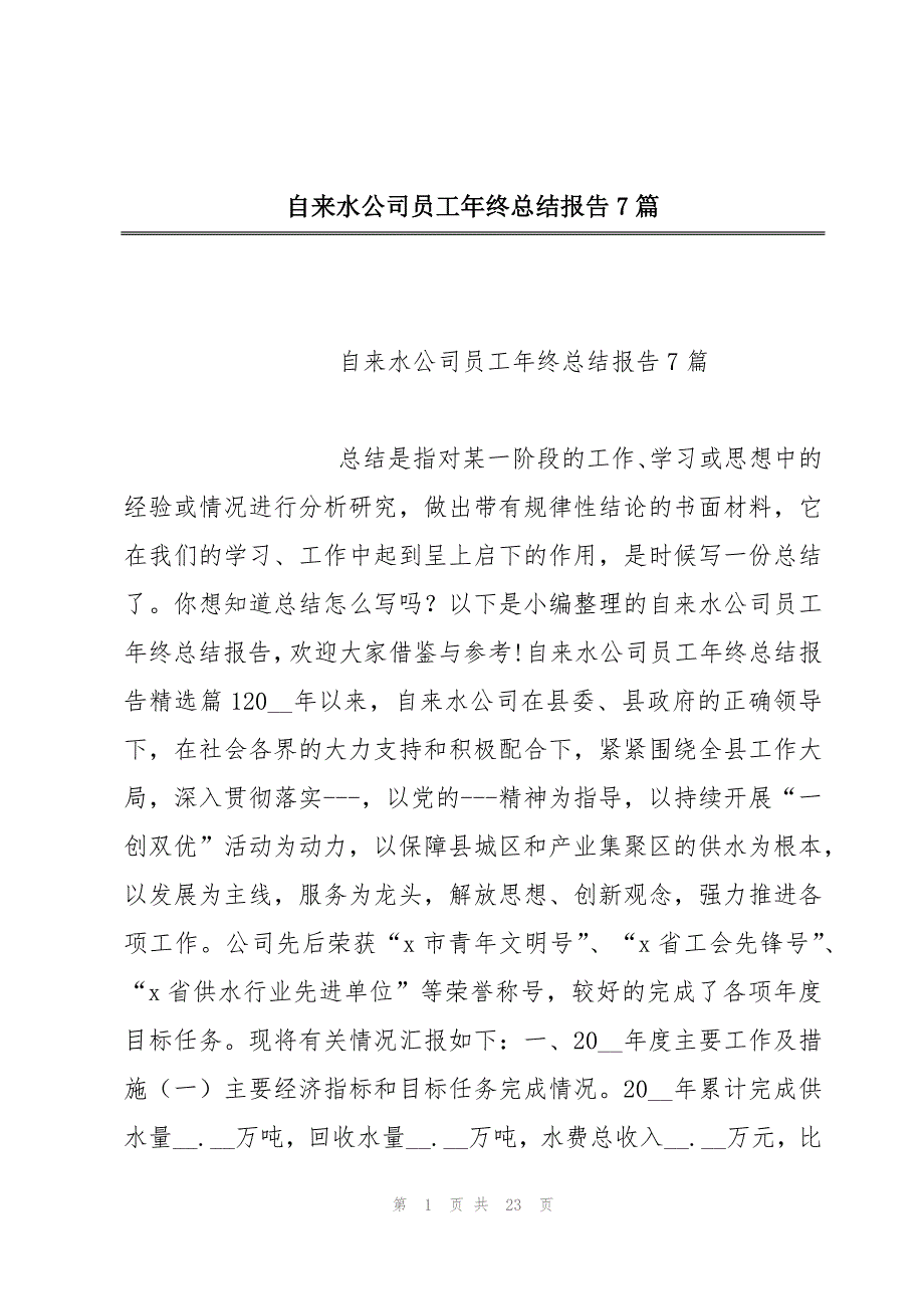 自来水公司员工年终总结报告7篇_第1页