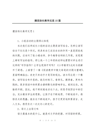 揠苗助长教学反思15篇