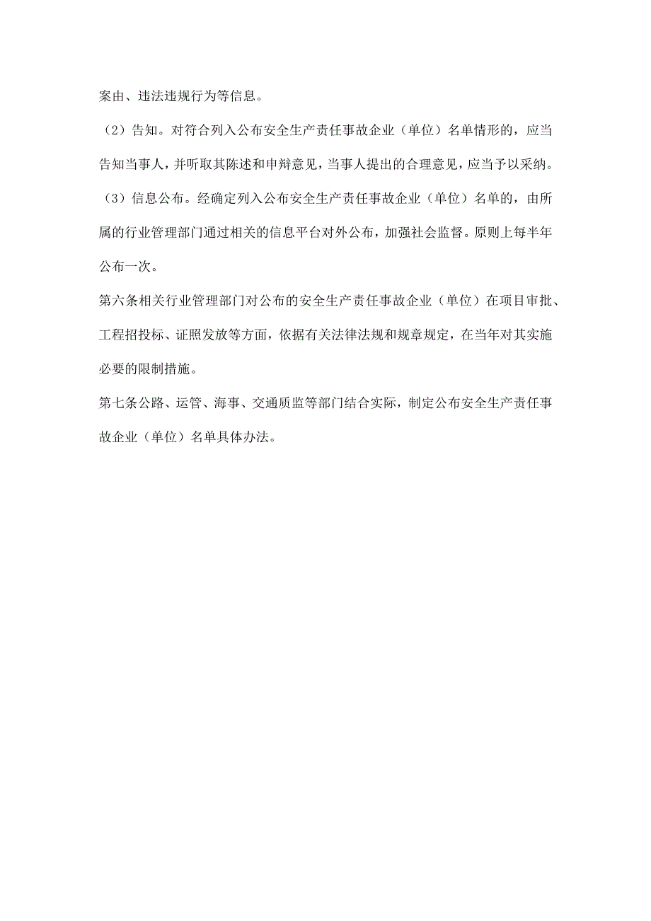 交通运输公司公布安全生产责任事故企业（单位）名单、制度_第2页