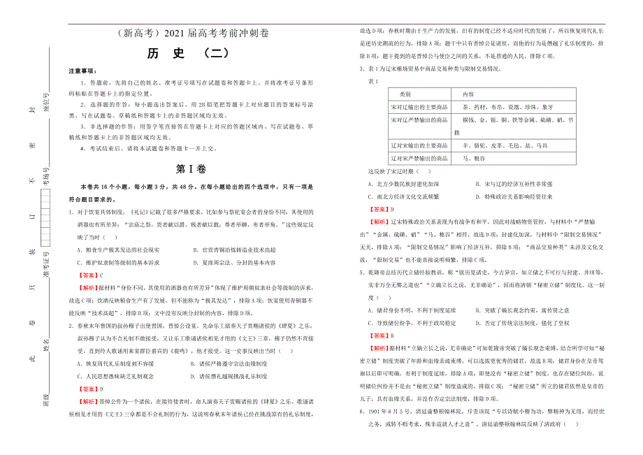 （新高考）高考历史考前冲刺卷 历史（二）教师版(A3版)_第1页