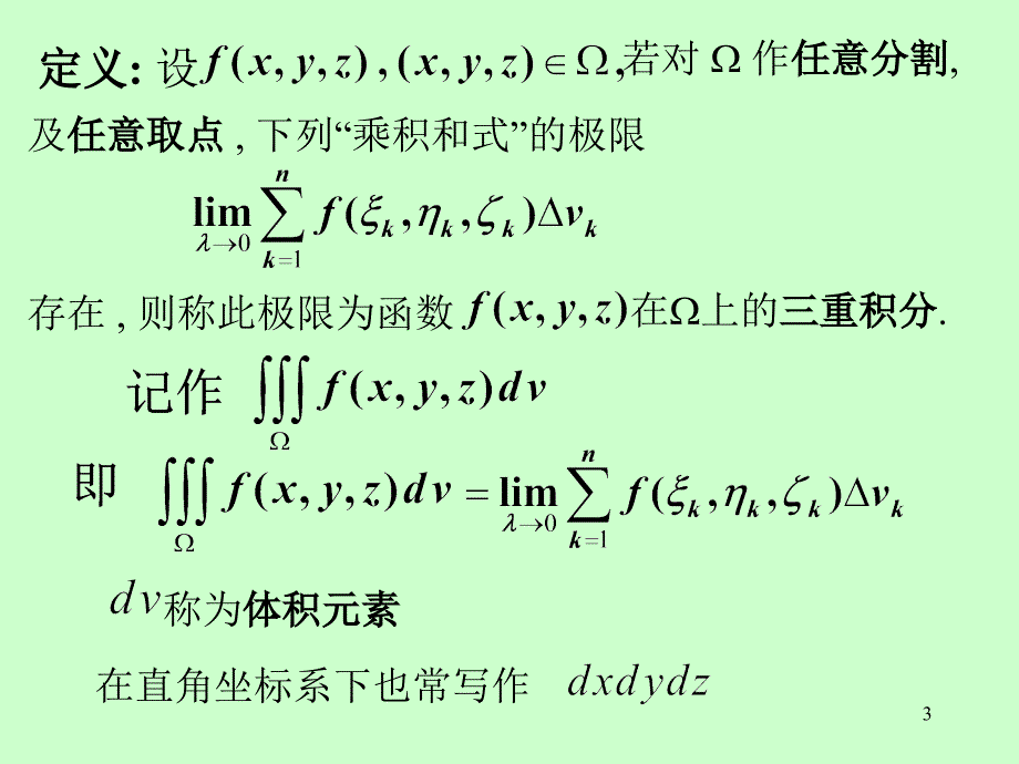 高等数学电子课件同济第六版03第十章第3节三重积分_第3页