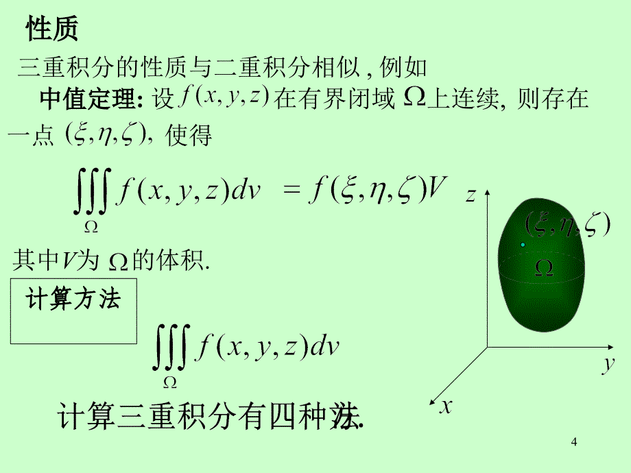 高等数学电子课件同济第六版03第十章第3节三重积分_第4页