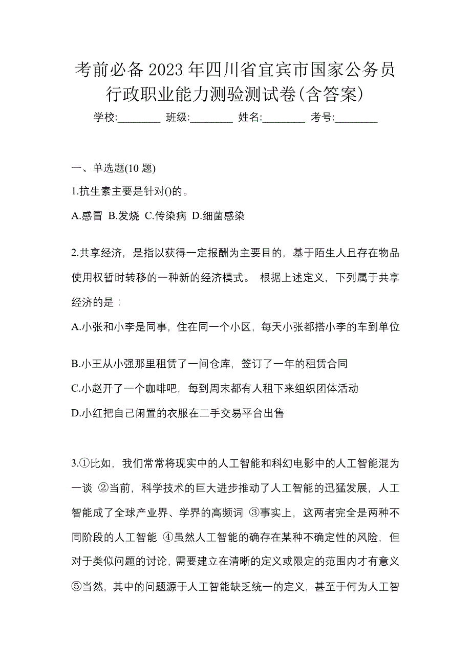 考前必备2023年四川省宜宾市国家公务员行政职业能力测验测试卷(含答案)_第1页