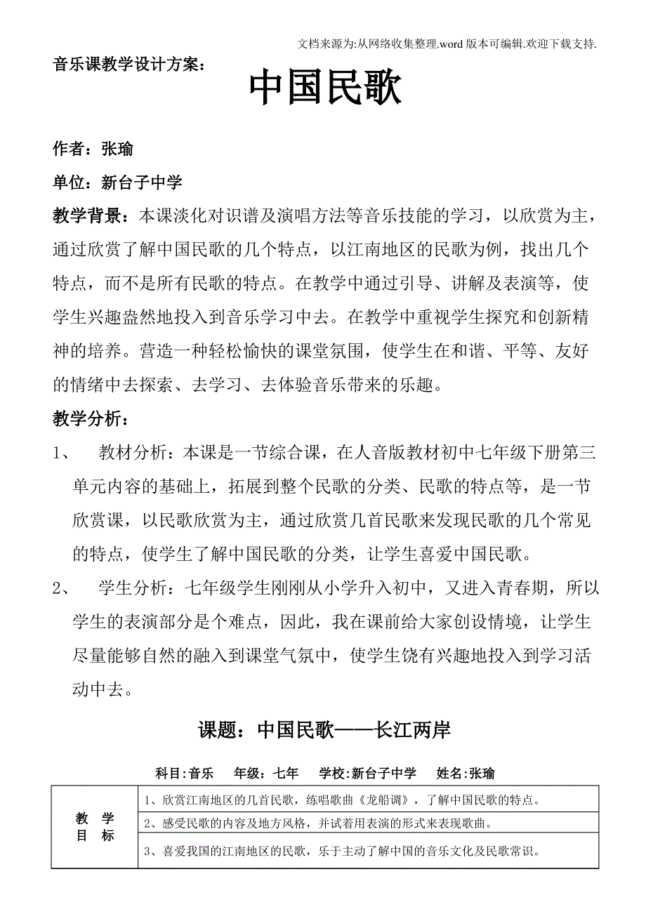 中国民歌音乐教案__第1页