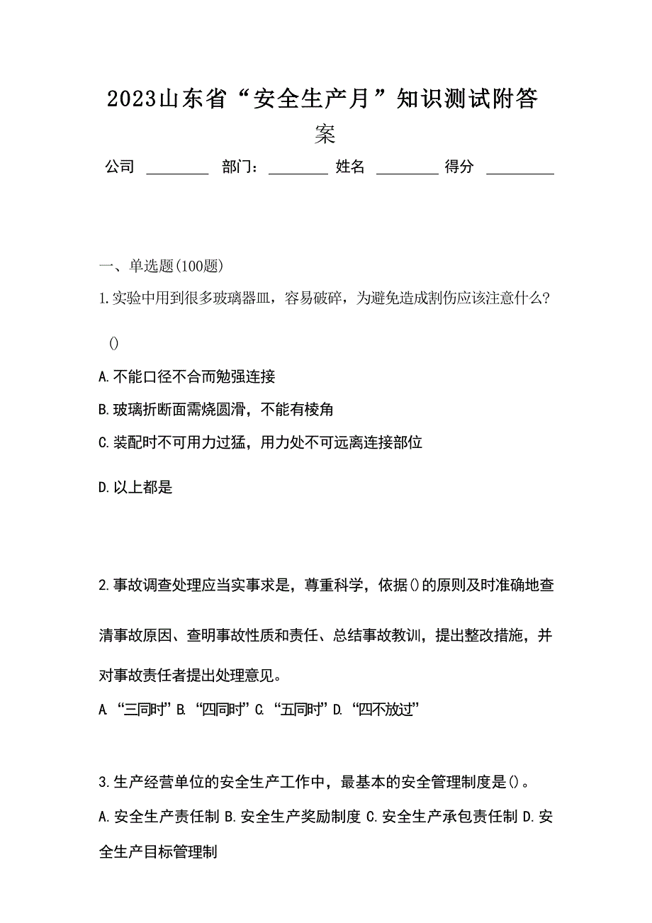 2023山东省“安全生产月”知识测试附答案_第1页