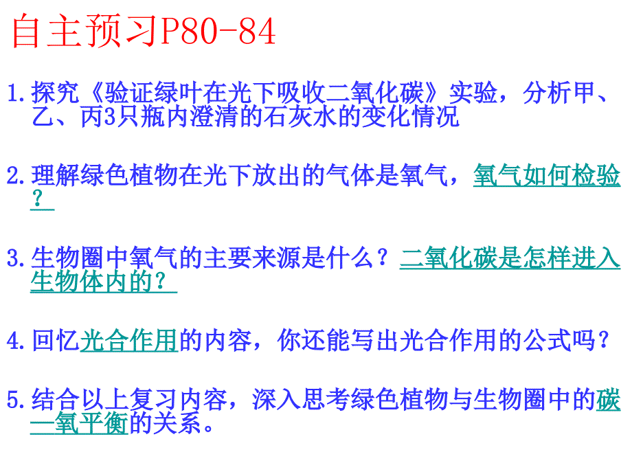 绿色植物与生物圈中的碳——氧平衡_第2页