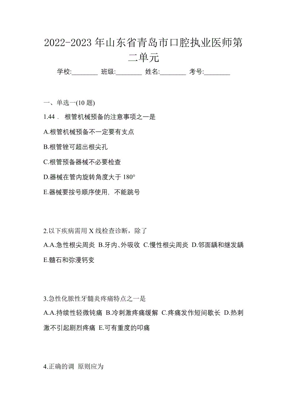 2022-2023年山东省青岛市口腔执业医师第二单元_第1页