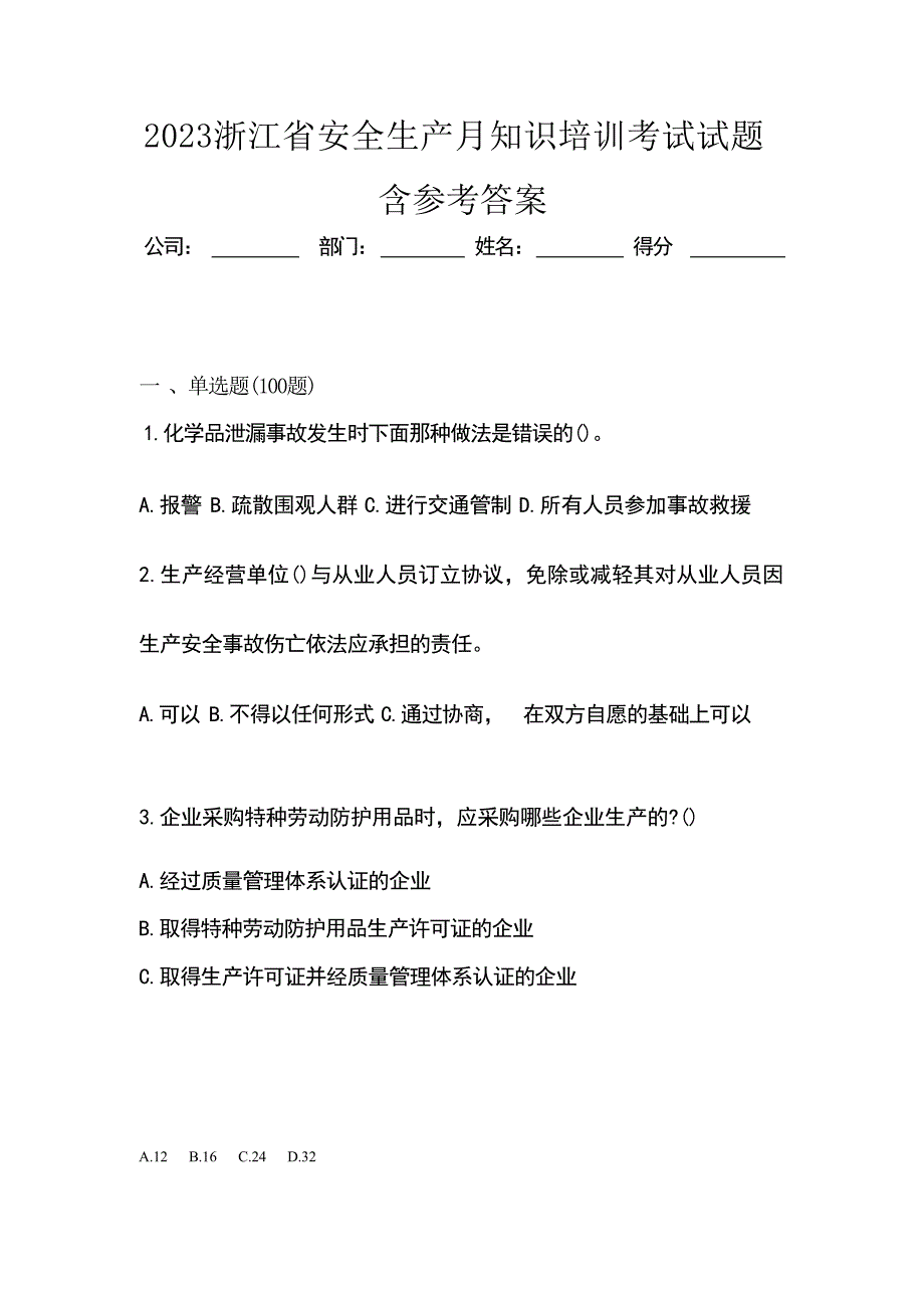 2023浙江省安全生产月知识培训考试试题含参考答案_第1页