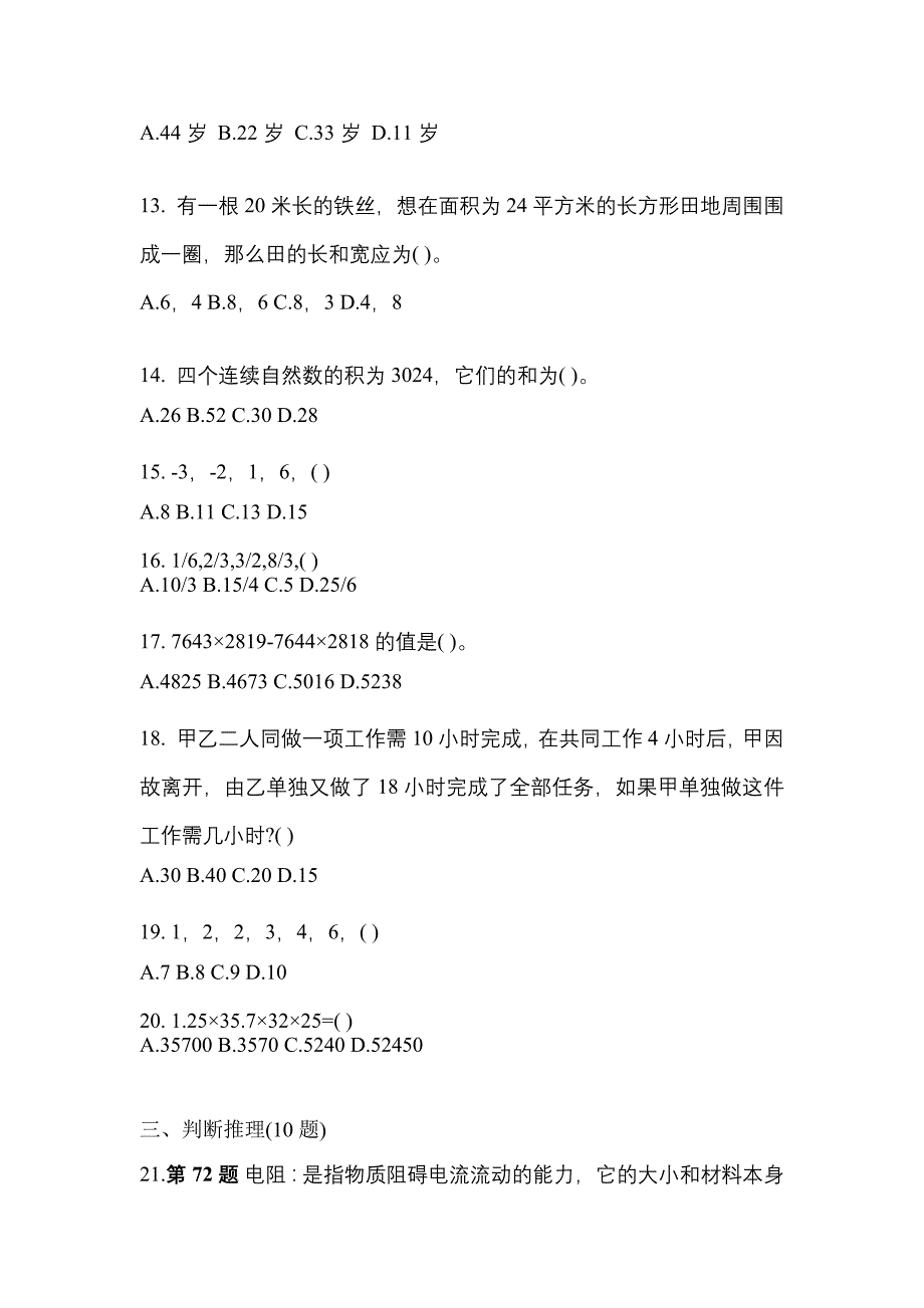 【2023年】河南省商丘市国家公务员行政职业能力测验测试卷(含答案)_第4页