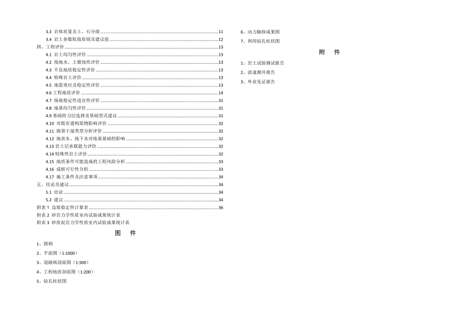 路网工程一期工程地质详细勘察报告（一次性勘察）_第2页
