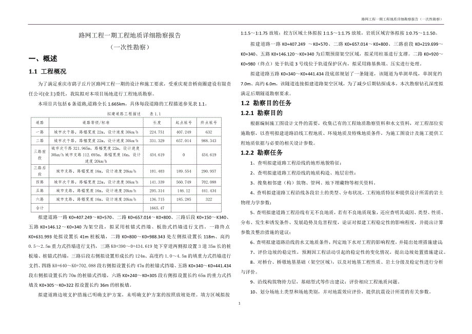 路网工程一期工程地质详细勘察报告（一次性勘察）_第3页